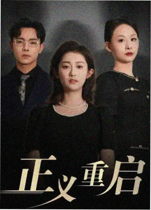 爱的迫降